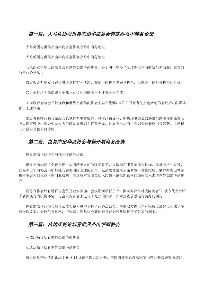 大马侨团与世界杰出华商协会将联办马中商务论坛[修改版]