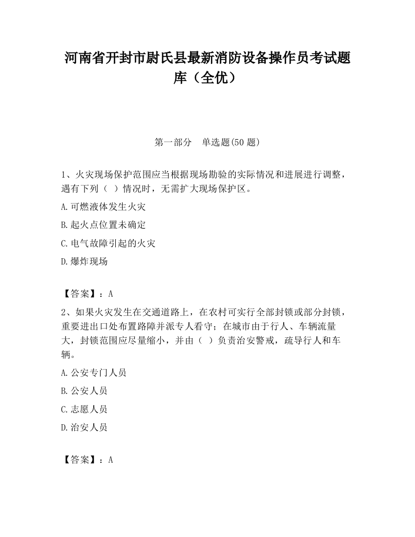 河南省开封市尉氏县最新消防设备操作员考试题库（全优）