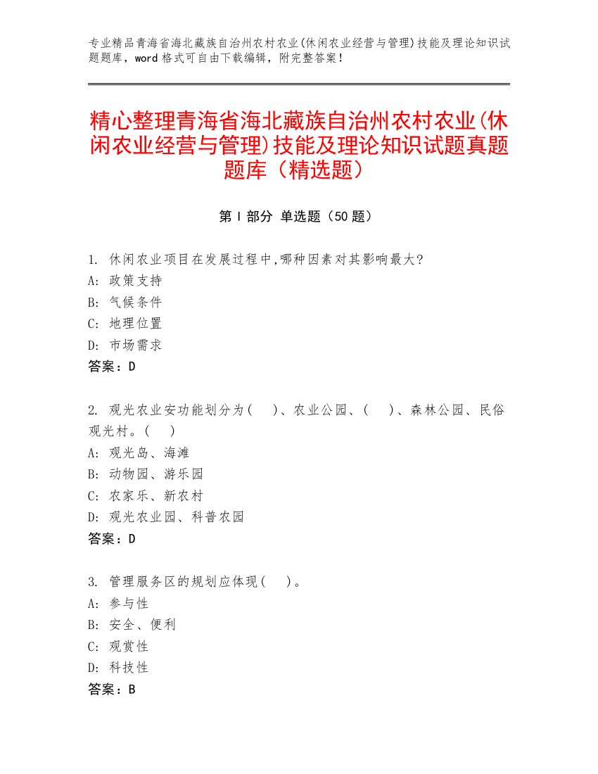 精心整理青海省海北藏族自治州农村农业(休闲农业经营与管理)技能及理论知识试题真题题库（精选题）