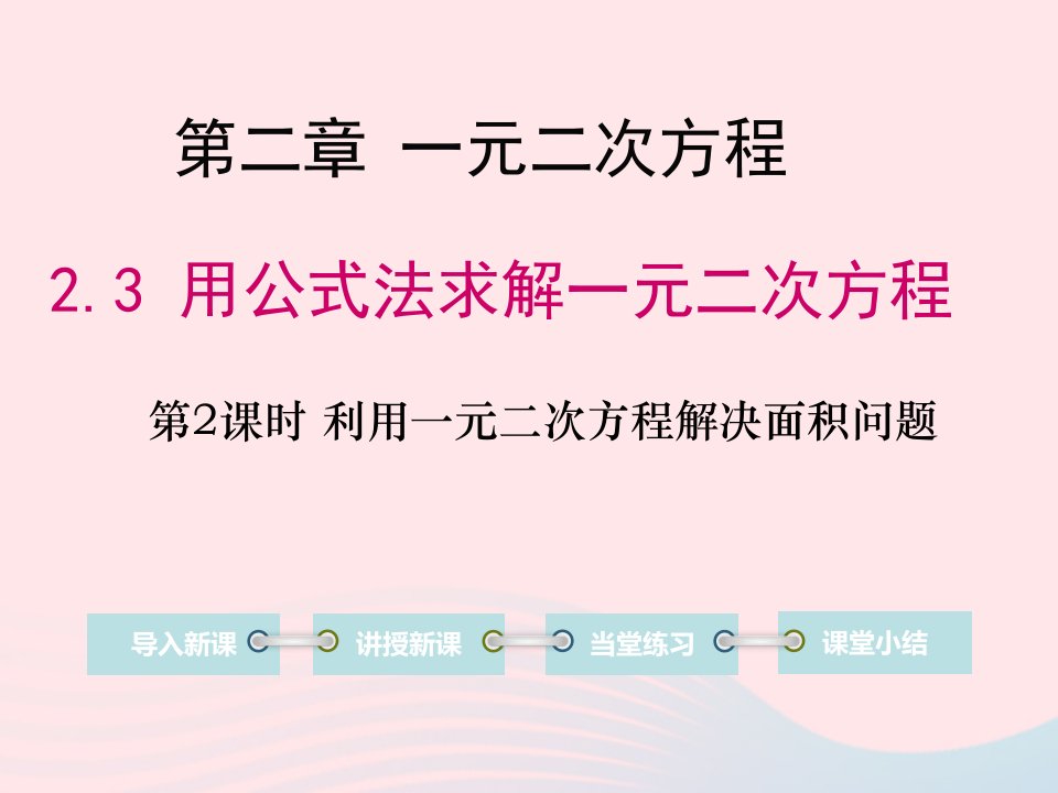 九年级数学上册第二章一元二次方程3用公式法求解一元二次方程第2课时利用一元二次方程解决面积问题教学课件新版北师大版