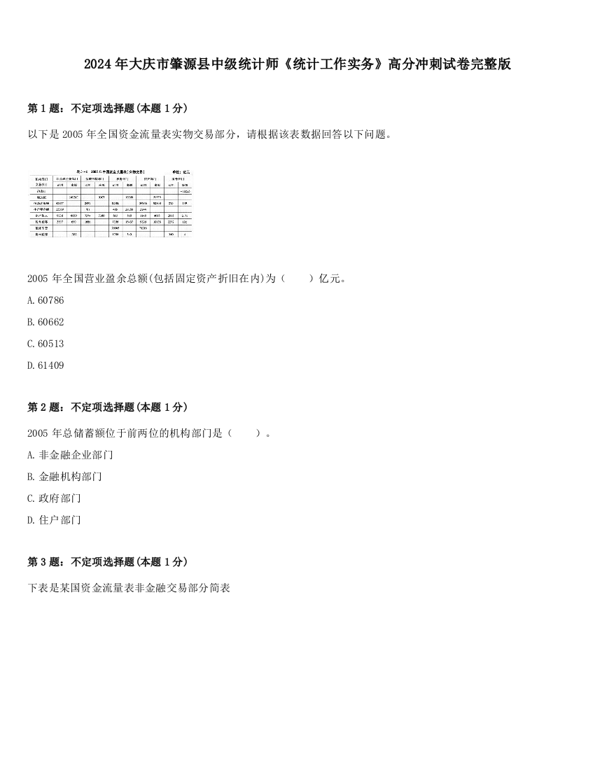 2024年大庆市肇源县中级统计师《统计工作实务》高分冲刺试卷完整版