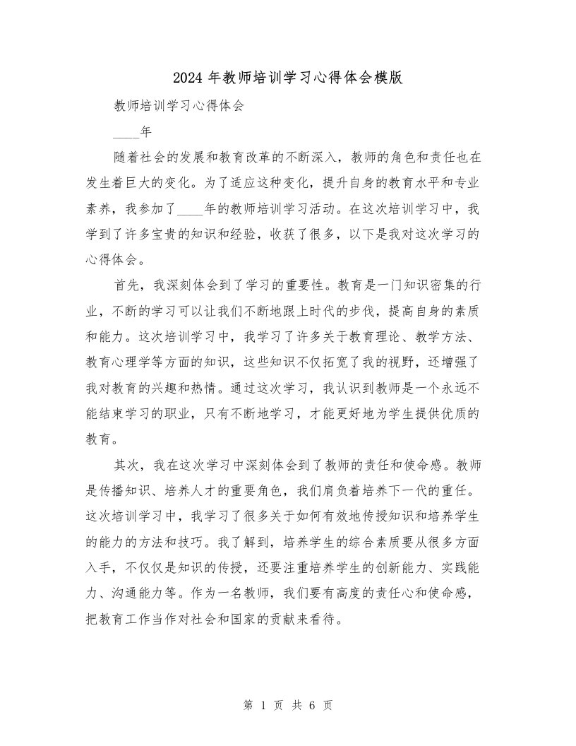 2024年教师培训学习心得体会模版（三篇）