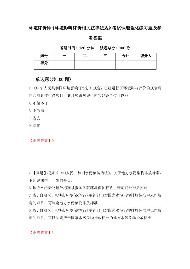 环境评价师环境影响评价相关法律法规考试试题强化练习题及参考答案第32版