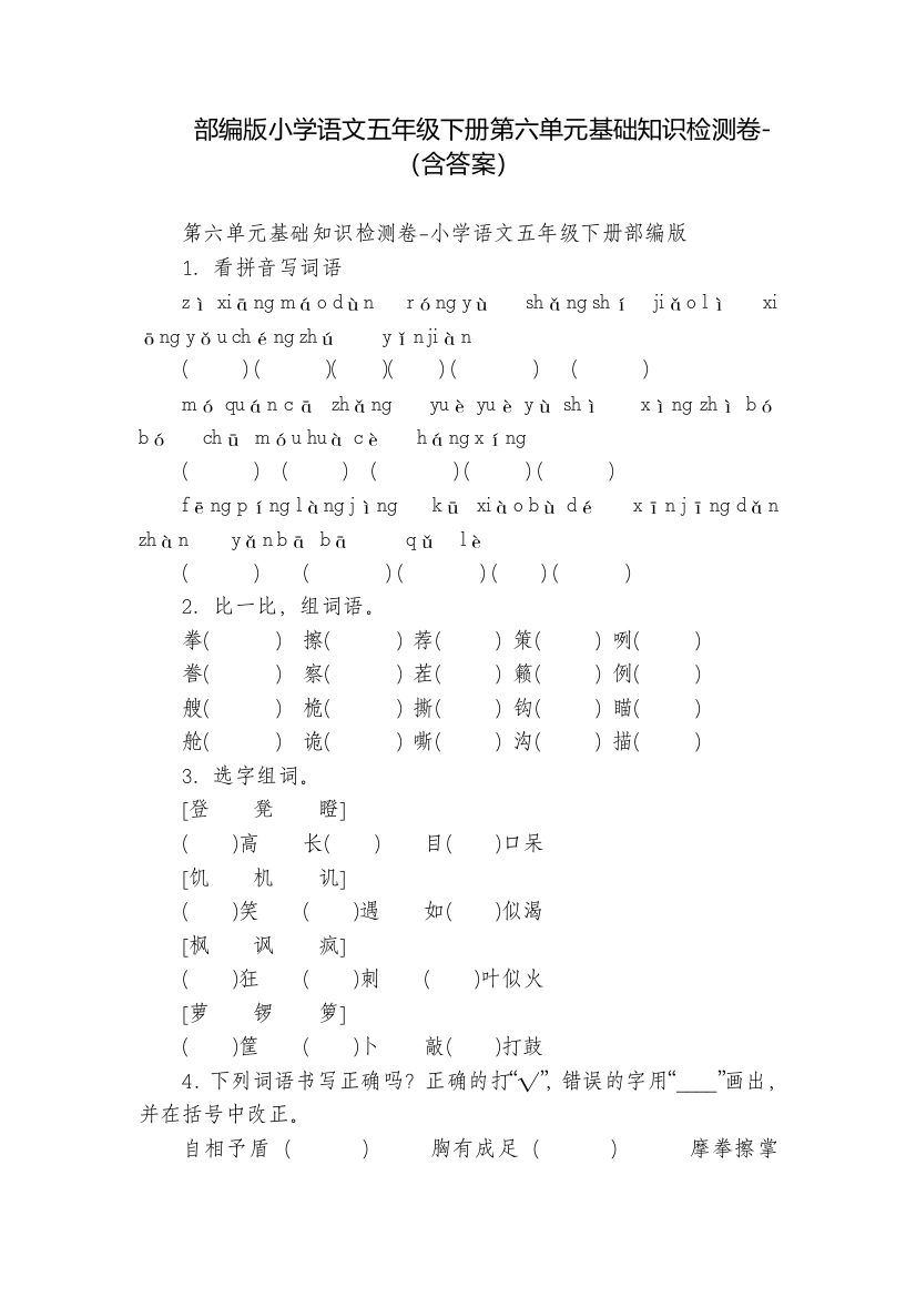 部编版小学语文五年级下册第六单元基础知识检测卷-(含答案)