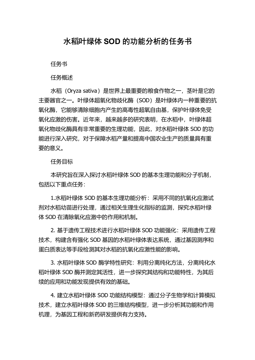 水稻叶绿体SOD的功能分析的任务书