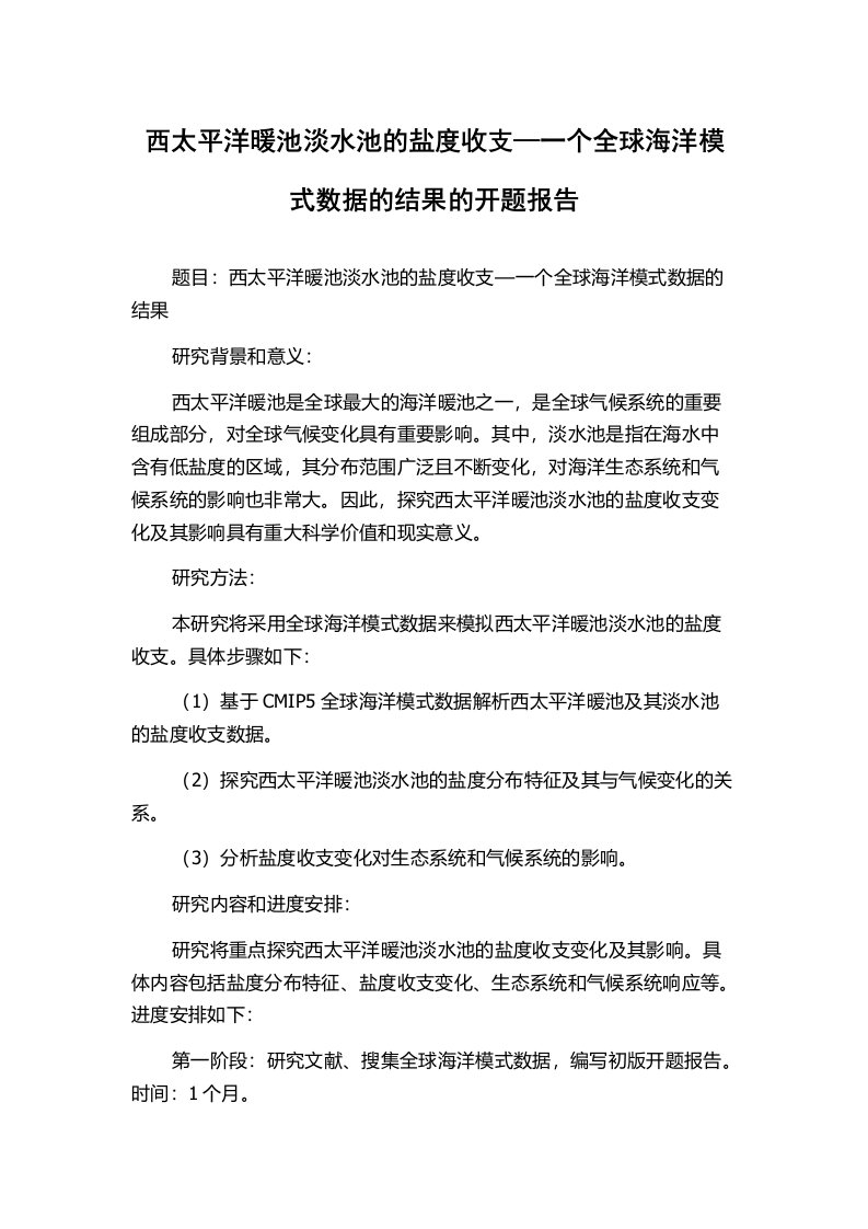 西太平洋暖池淡水池的盐度收支—一个全球海洋模式数据的结果的开题报告