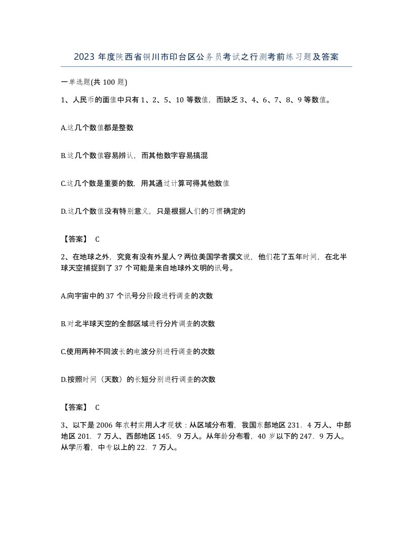 2023年度陕西省铜川市印台区公务员考试之行测考前练习题及答案