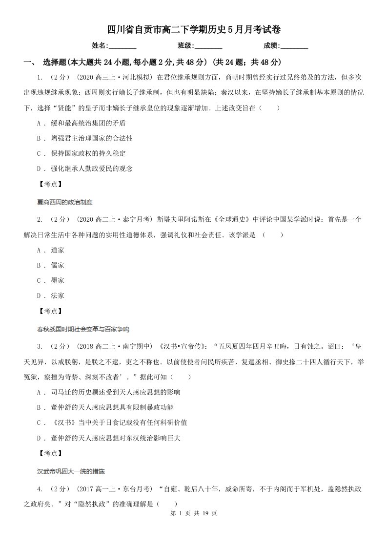 四川省自贡市高二下学期历史5月月考试卷