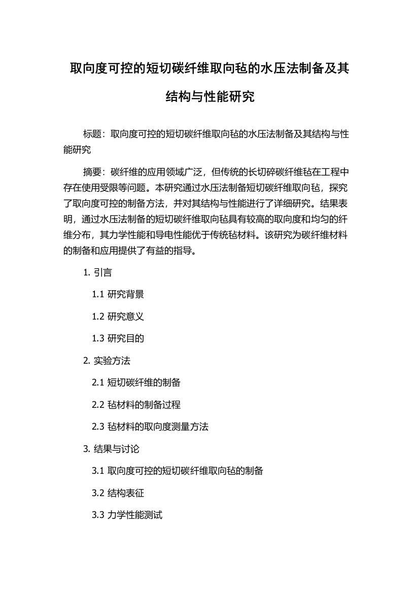 取向度可控的短切碳纤维取向毡的水压法制备及其结构与性能研究