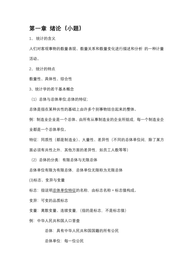 统计学原理韩兆洲期末考试复习提纲