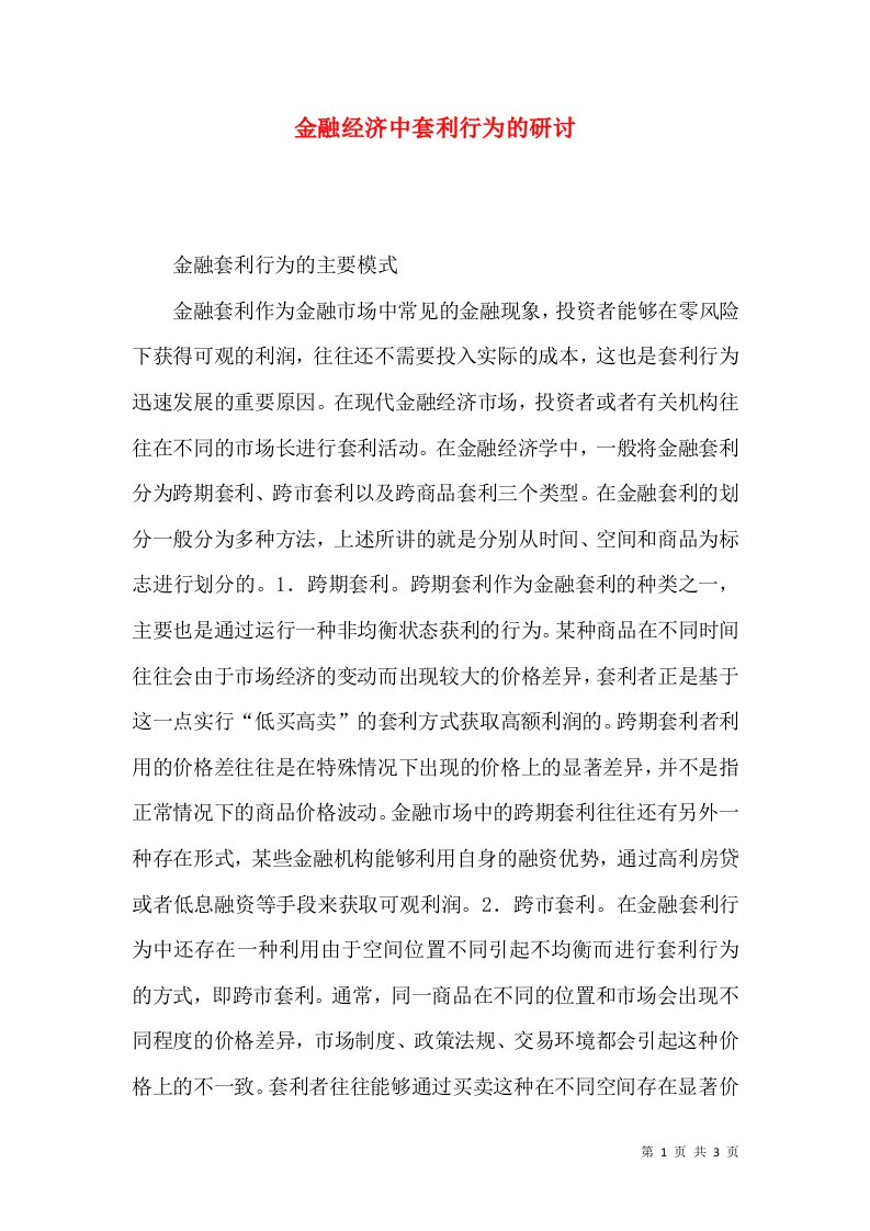 金融经济中套利行为的研讨