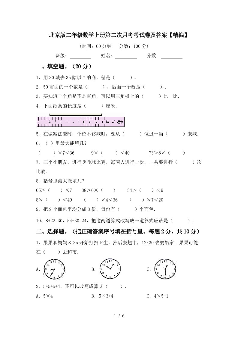 北京版二年级数学上册第二次月考考试卷及答案精编