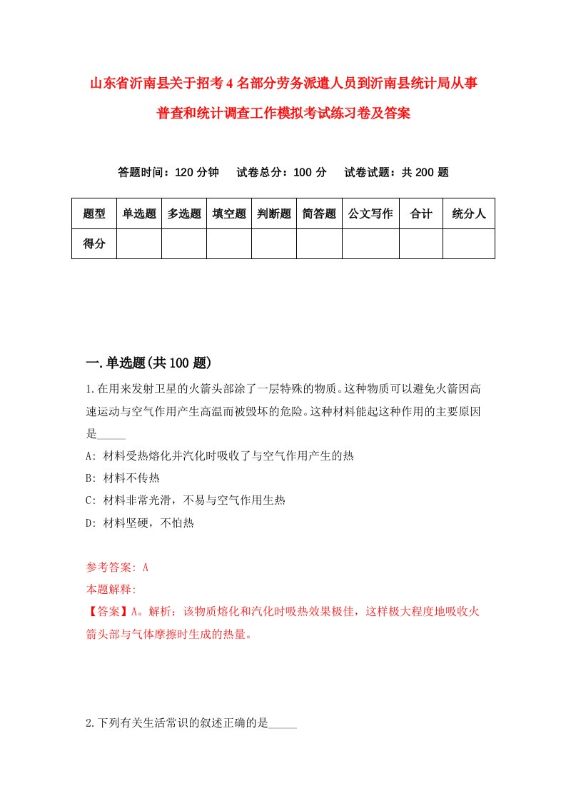 山东省沂南县关于招考4名部分劳务派遣人员到沂南县统计局从事普查和统计调查工作模拟考试练习卷及答案7