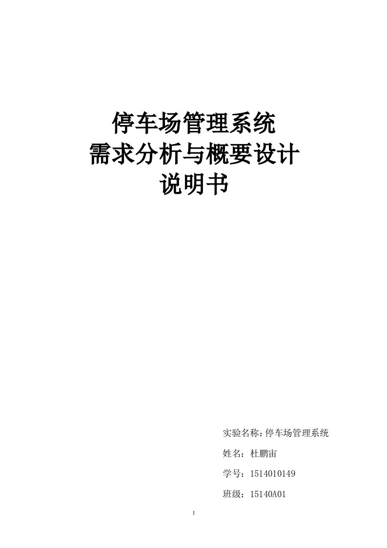 停车场管理系统需求与概要设计