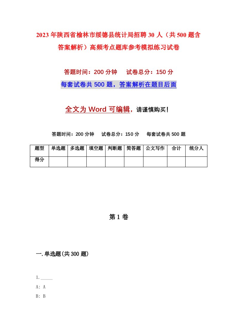 2023年陕西省榆林市绥德县统计局招聘30人共500题含答案解析高频考点题库参考模拟练习试卷