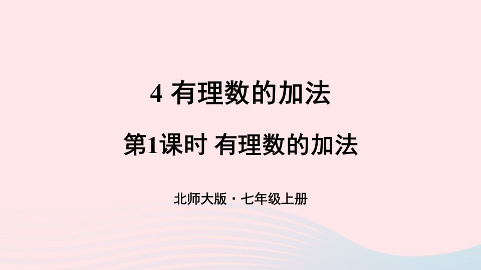 2023七年级数学上册第二章有理数及其运算4有理数的加法第1课时有理数的加法上课课件新版北师大版