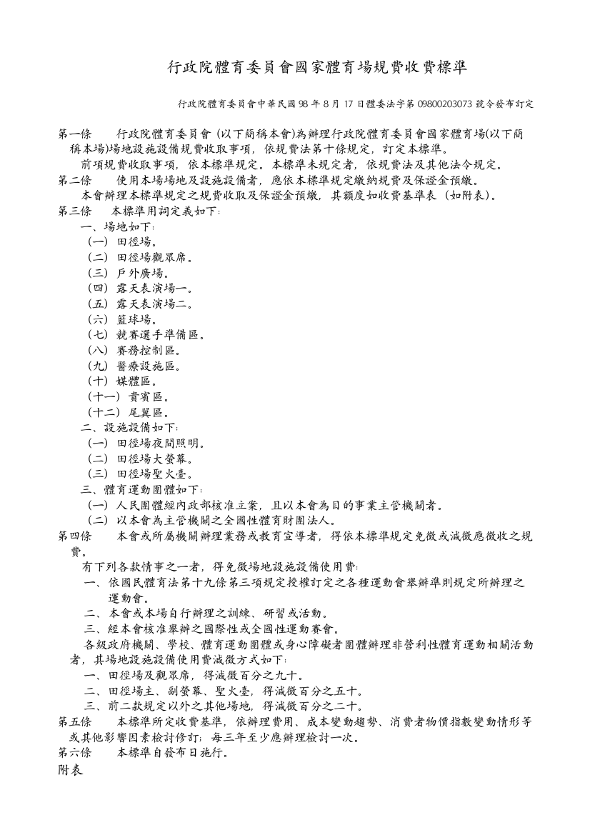 行政院体育委员会国家体育场规费收费标准