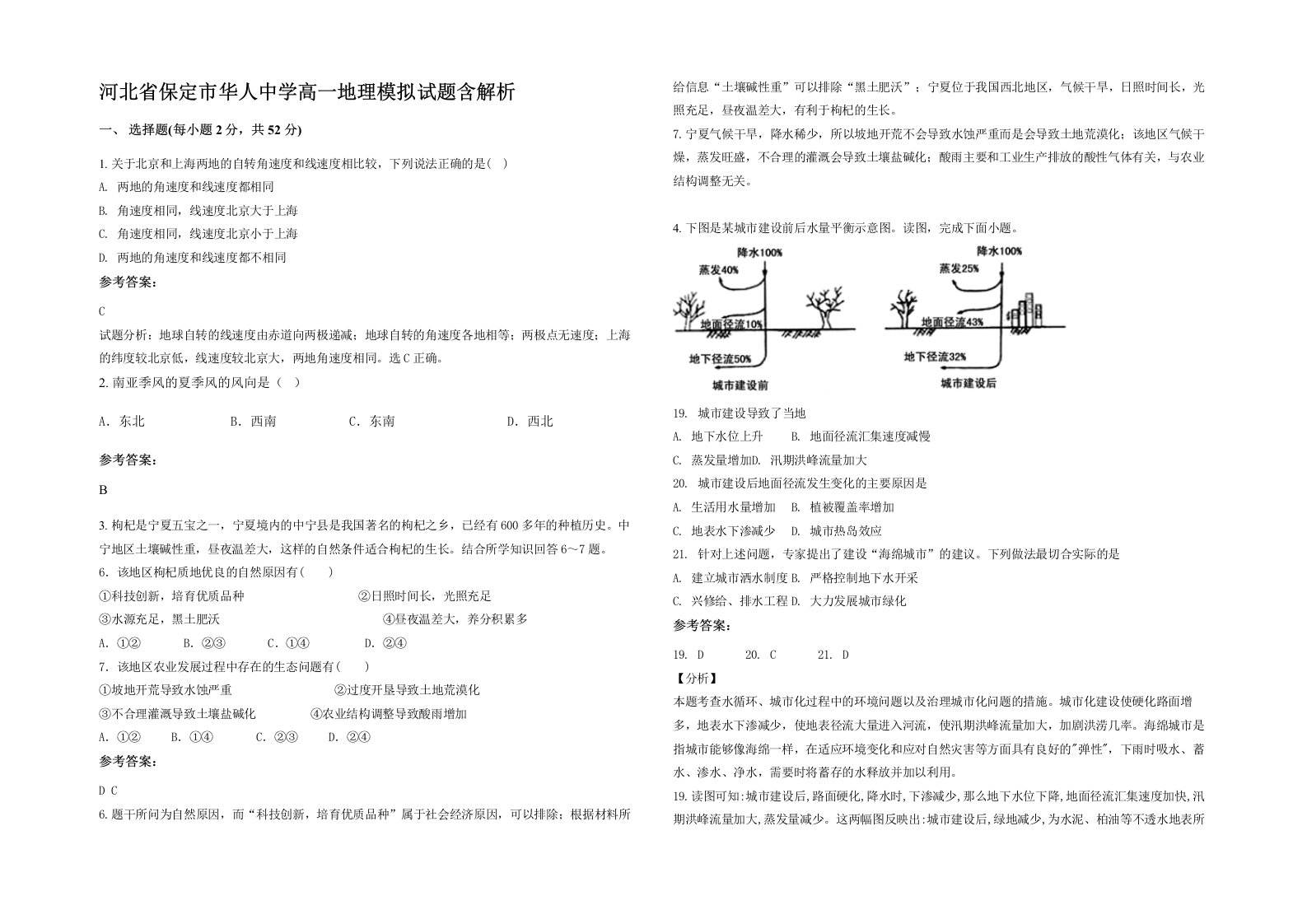 河北省保定市华人中学高一地理模拟试题含解析