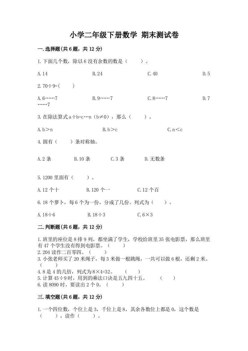 小学二年级下册数学-期末测试卷【研优卷】