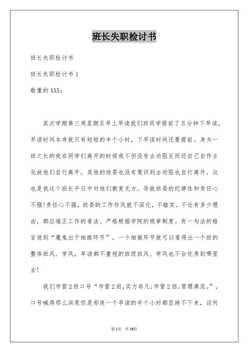 班长失职检讨书精选