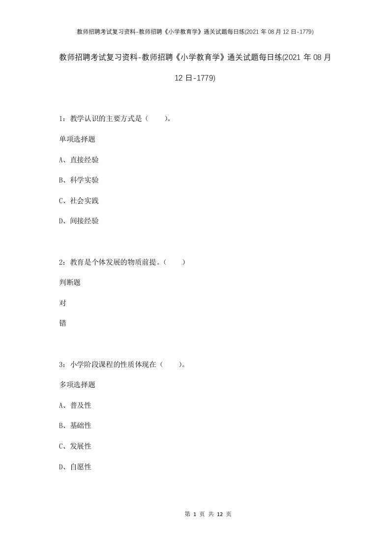 教师招聘考试复习资料-教师招聘小学教育学通关试题每日练2021年08月12日-1779