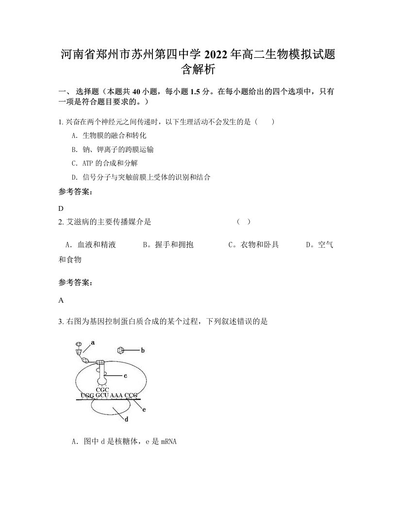 河南省郑州市苏州第四中学2022年高二生物模拟试题含解析