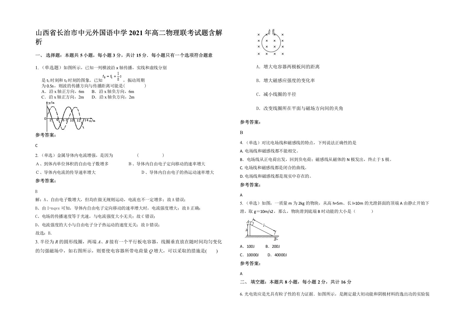 山西省长治市中元外国语中学2021年高二物理联考试题含解析