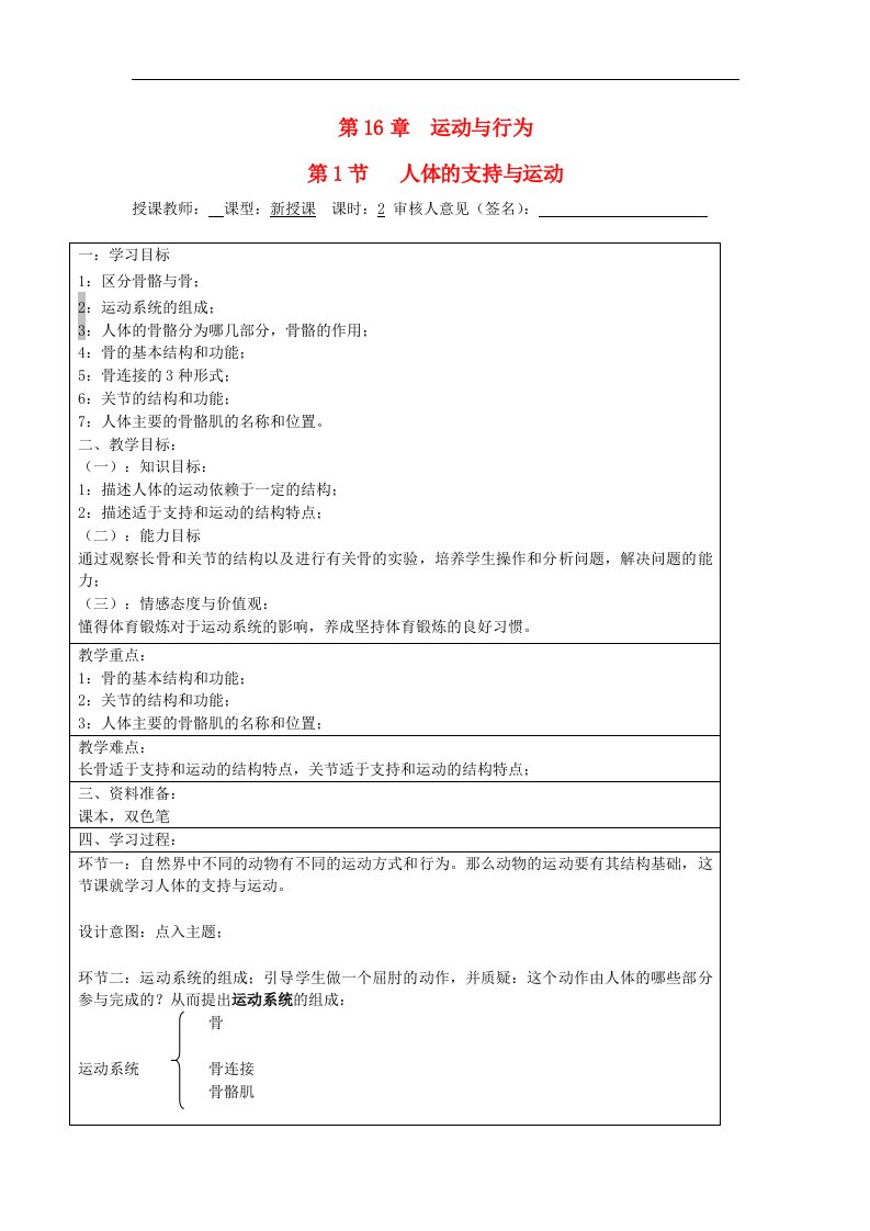 宁夏银川市初中八年级上册生物苏科版教案《第16章