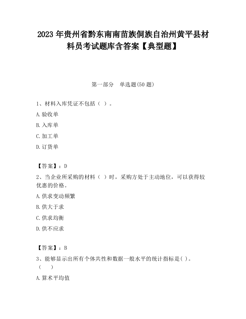 2023年贵州省黔东南南苗族侗族自治州黄平县材料员考试题库含答案【典型题】