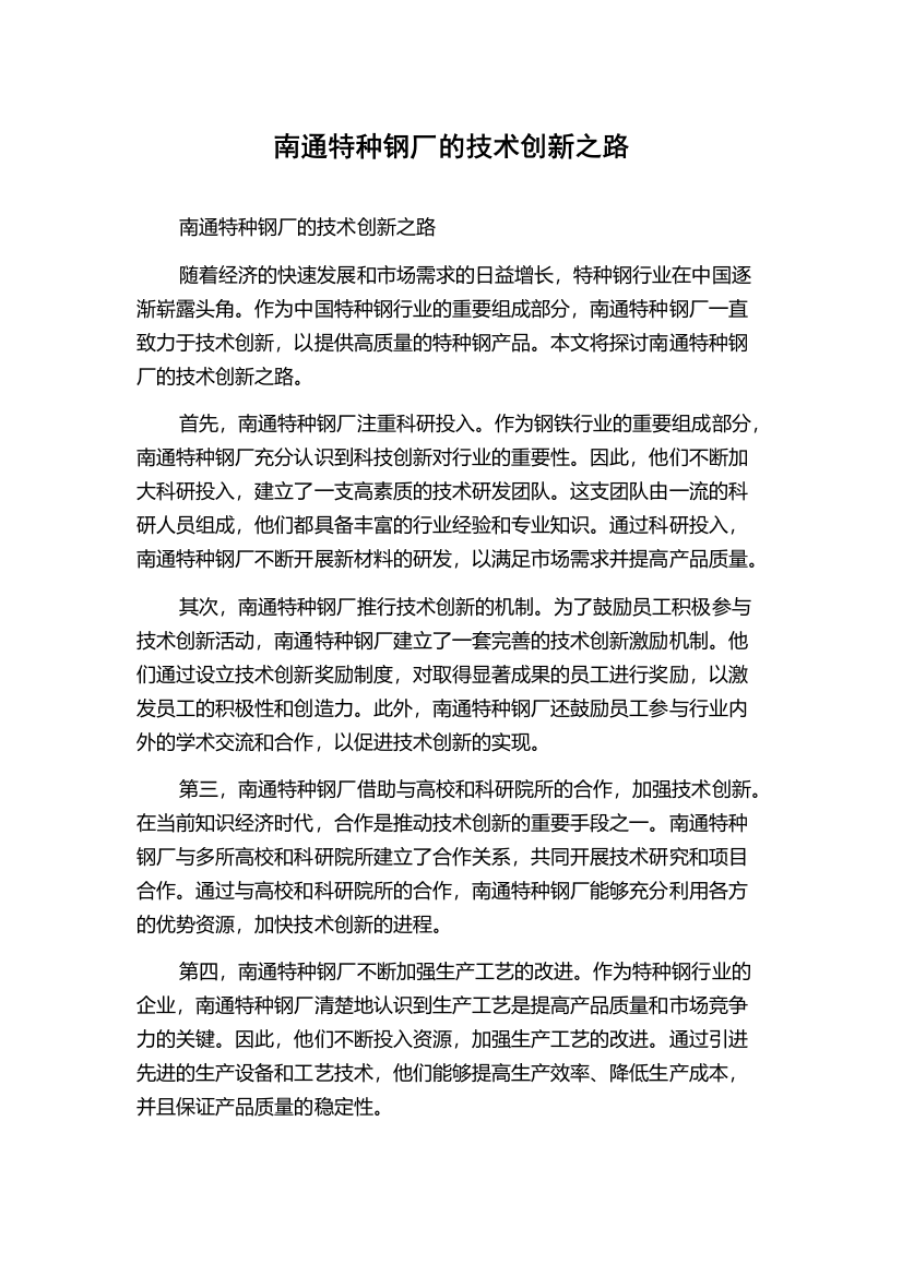 南通特种钢厂的技术创新之路