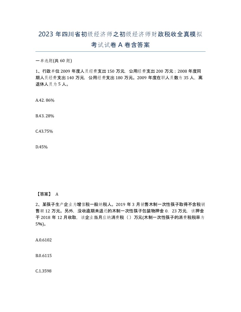 2023年四川省初级经济师之初级经济师财政税收全真模拟考试试卷A卷含答案