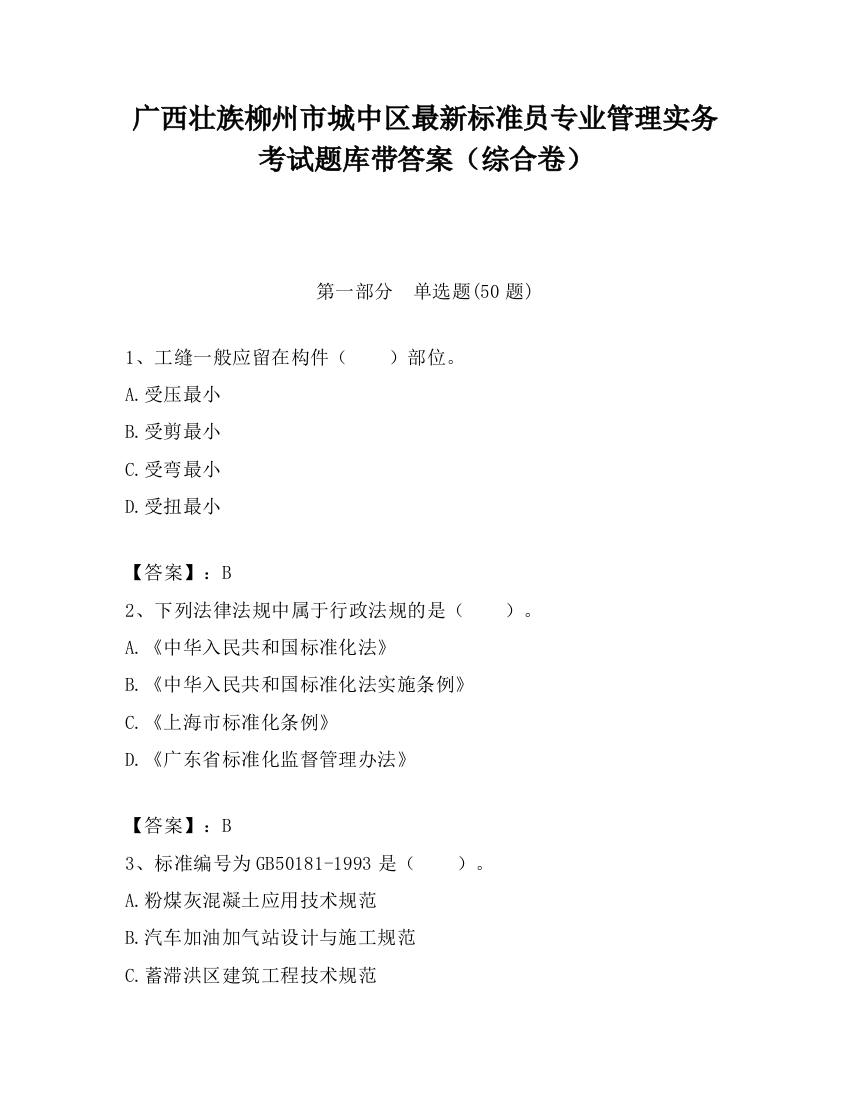 广西壮族柳州市城中区最新标准员专业管理实务考试题库带答案（综合卷）