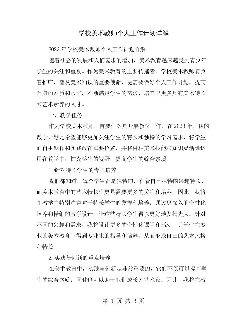 学校美术教师个人工作计划详解