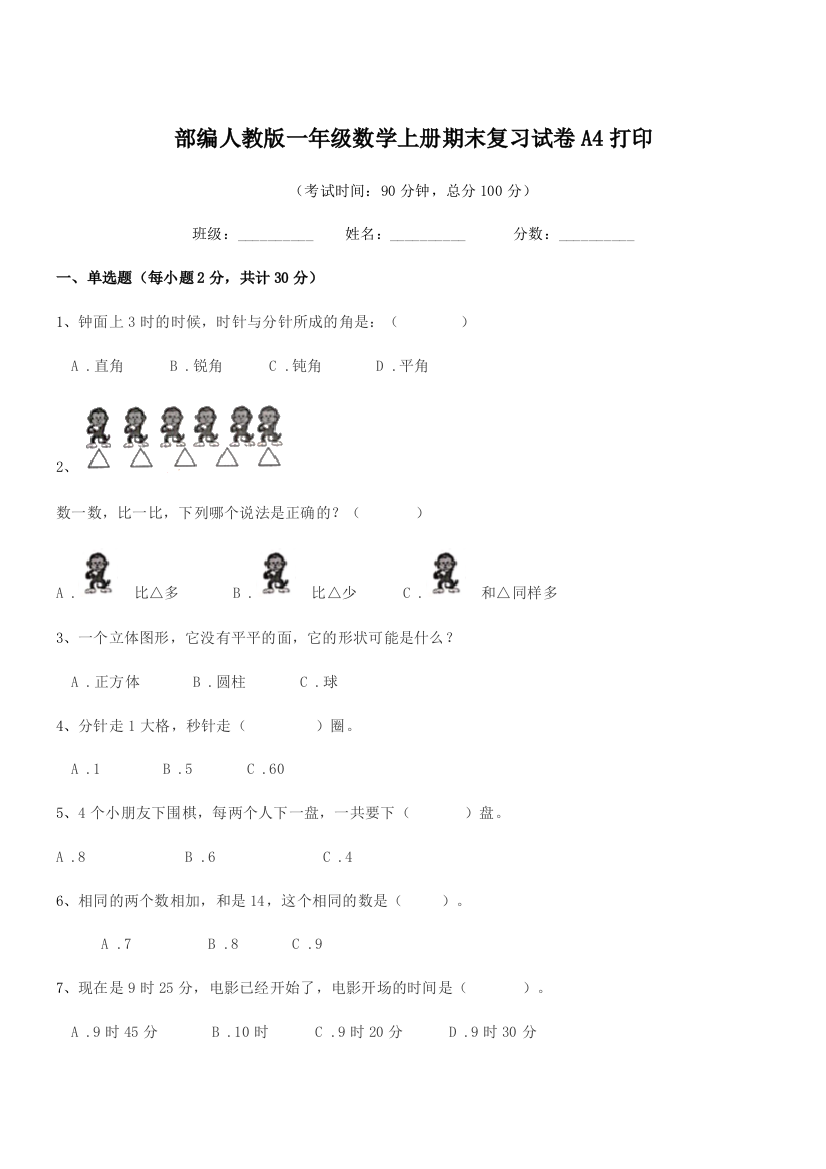 2019年度部编人教版一年级数学上册期末复习试卷A4打印