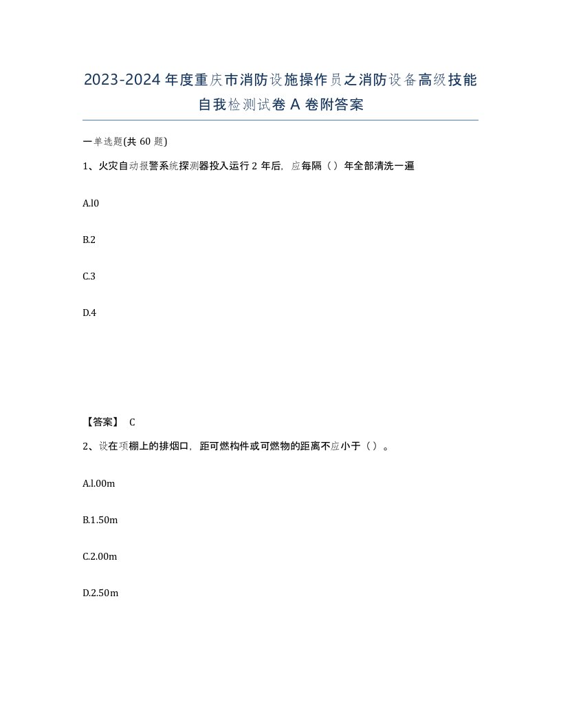 2023-2024年度重庆市消防设施操作员之消防设备高级技能自我检测试卷A卷附答案