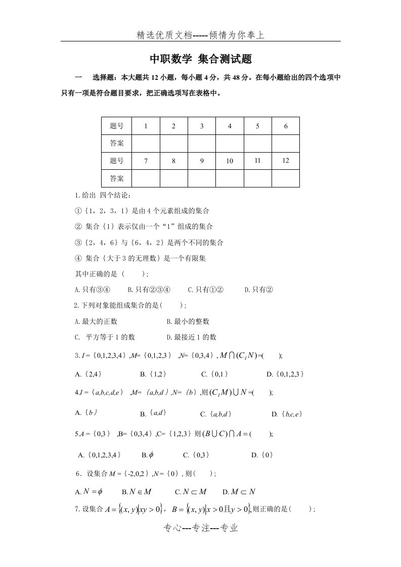 中职数学-集合测试题(共3页)