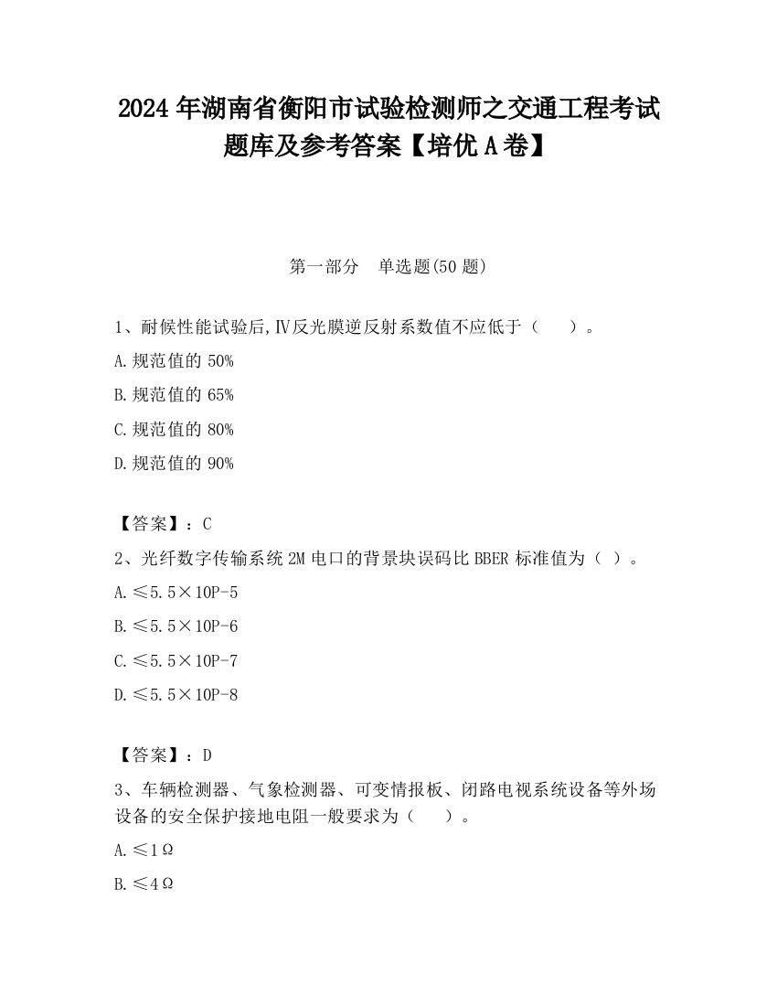 2024年湖南省衡阳市试验检测师之交通工程考试题库及参考答案【培优A卷】