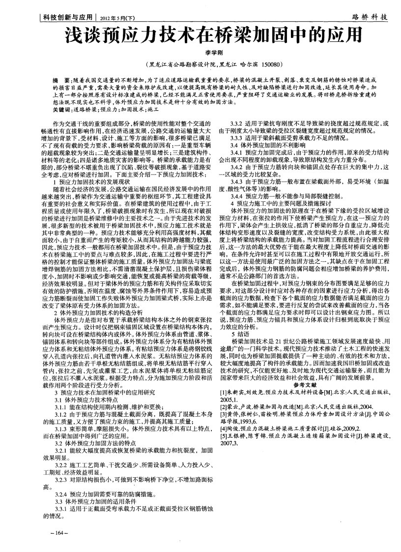 浅谈预应力技术在桥梁加固中的应用.pdf