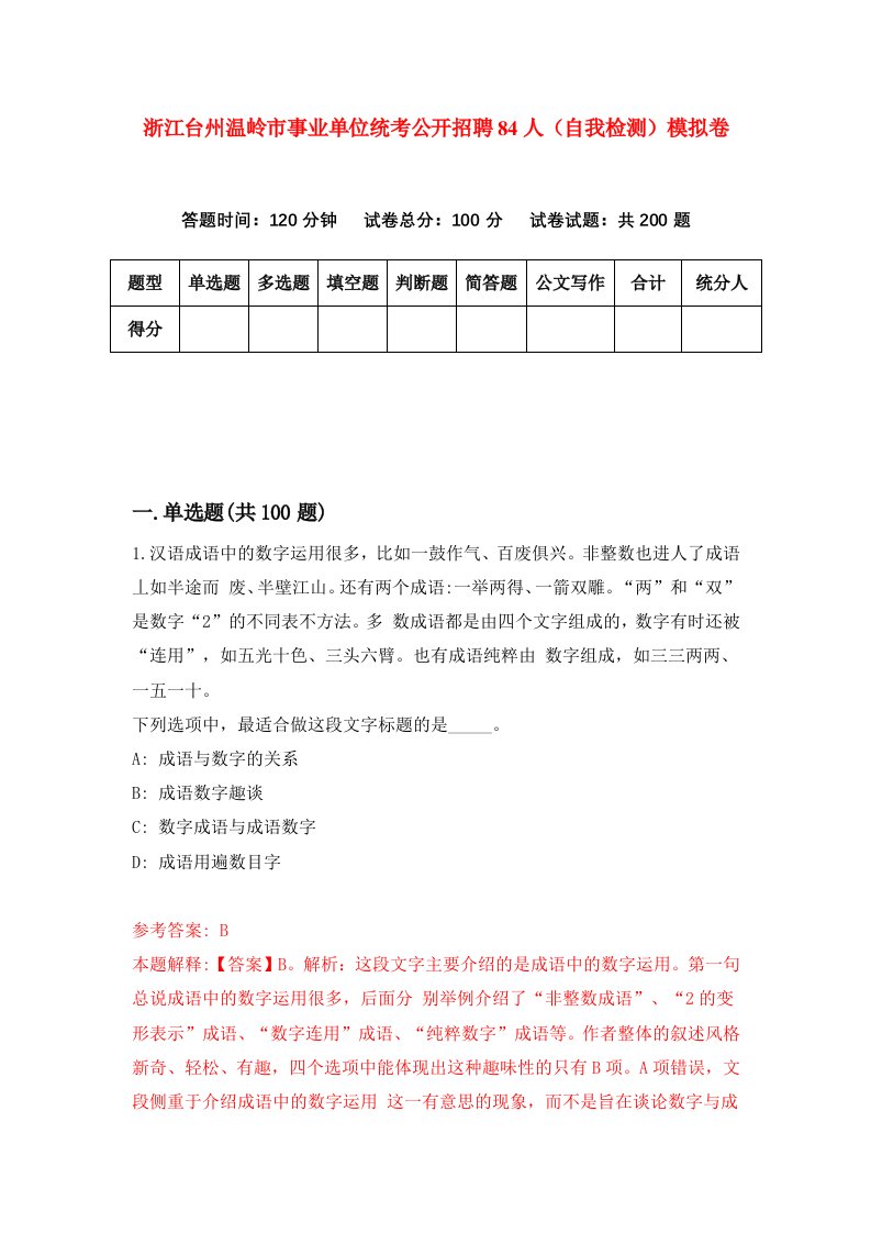 浙江台州温岭市事业单位统考公开招聘84人自我检测模拟卷第3版