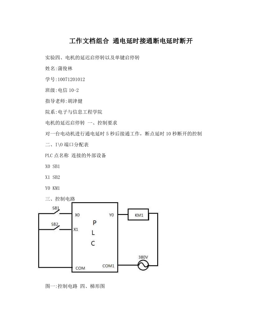 工作文档组合+通电延时接通断电延时断开