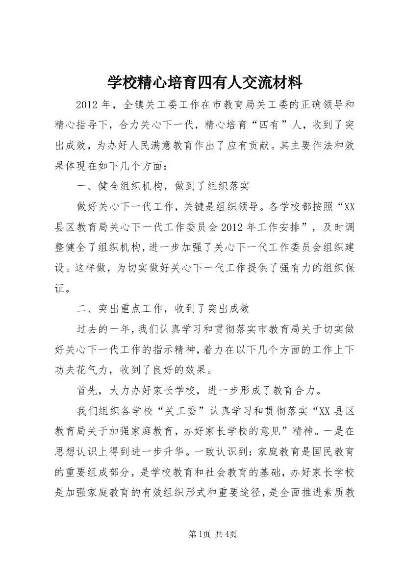 学校精心培育四有人交流材料