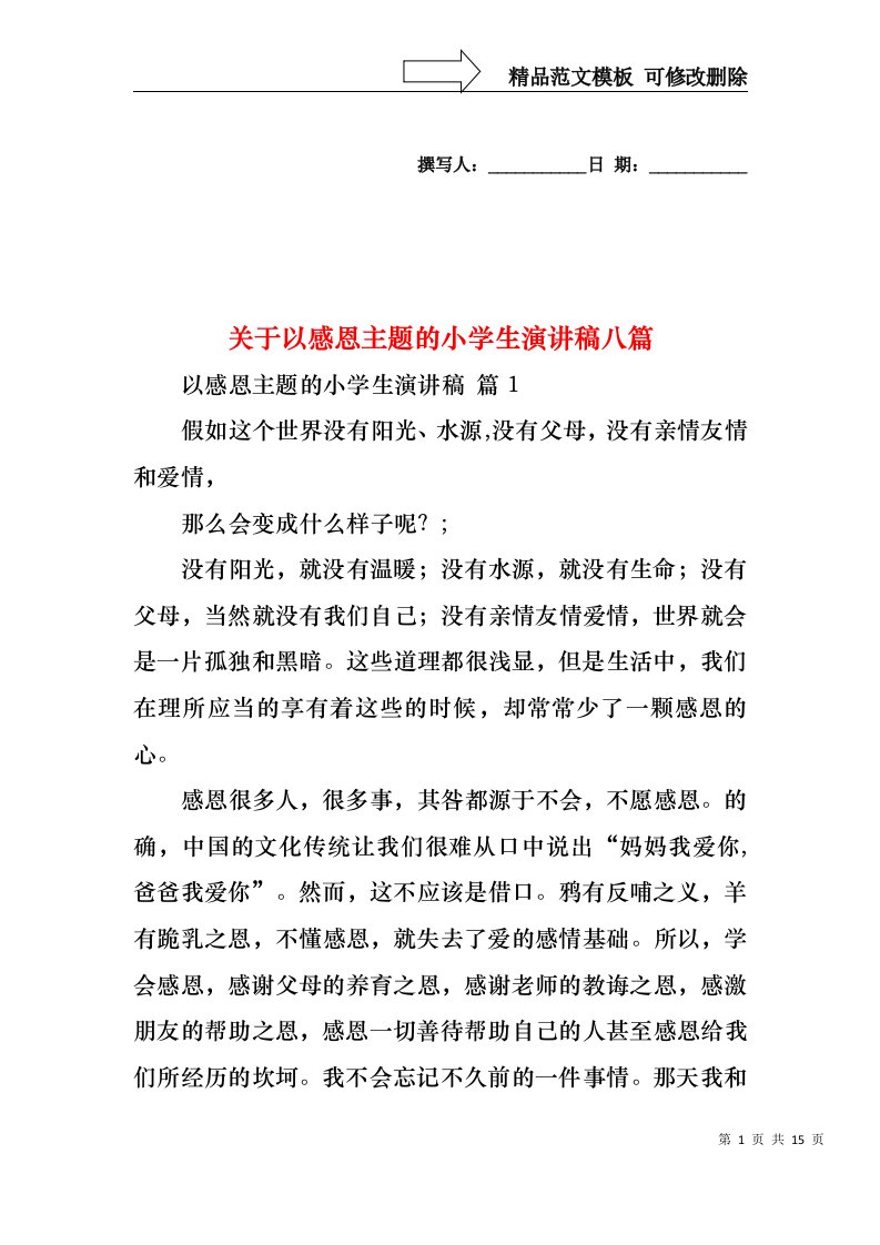 关于以感恩主题的小学生演讲稿八篇