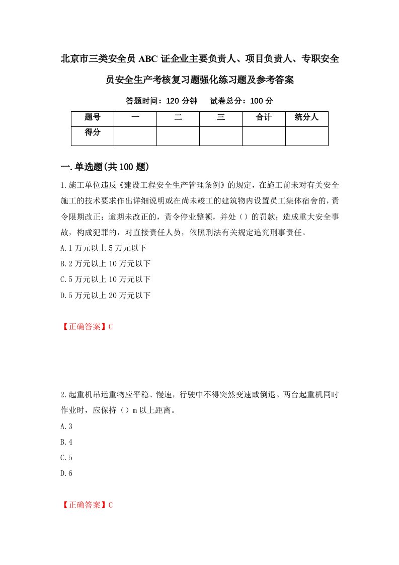 北京市三类安全员ABC证企业主要负责人项目负责人专职安全员安全生产考核复习题强化练习题及参考答案第75期