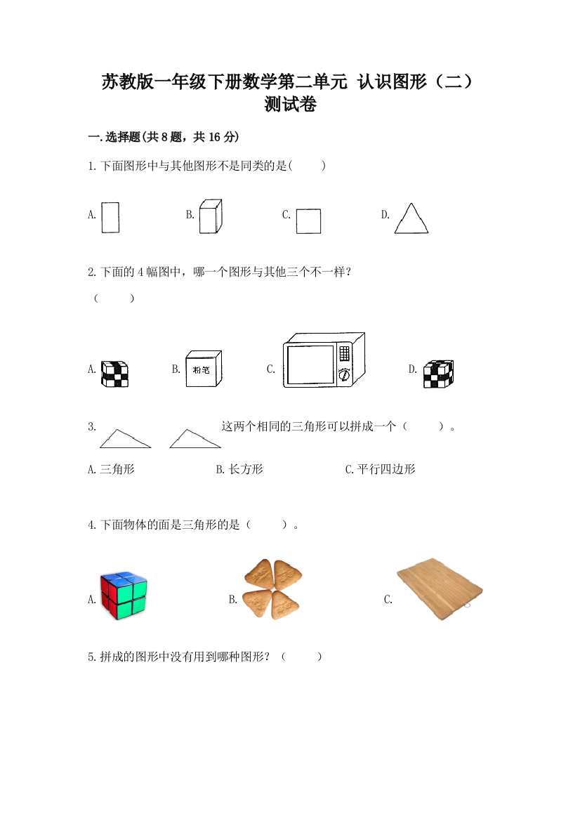 苏教版一年级下册数学第二单元-认识图形(二)-测试卷含解析答案