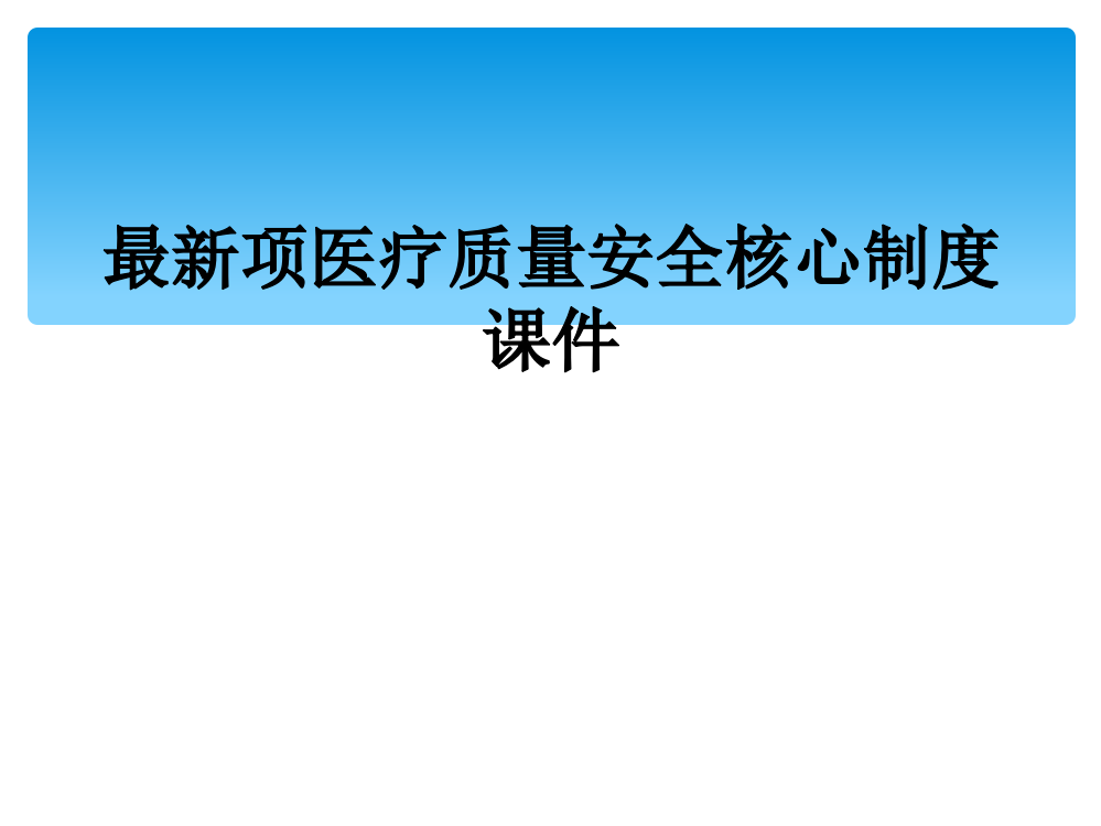 最新项医疗质量安全核心制度课件