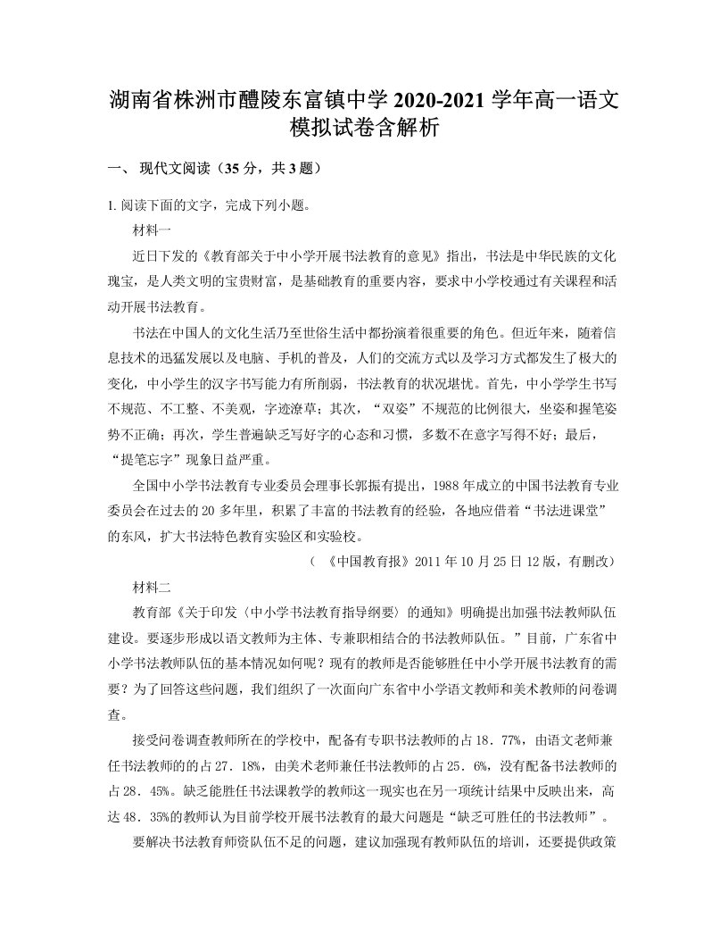 湖南省株洲市醴陵东富镇中学2020-2021学年高一语文模拟试卷含解析