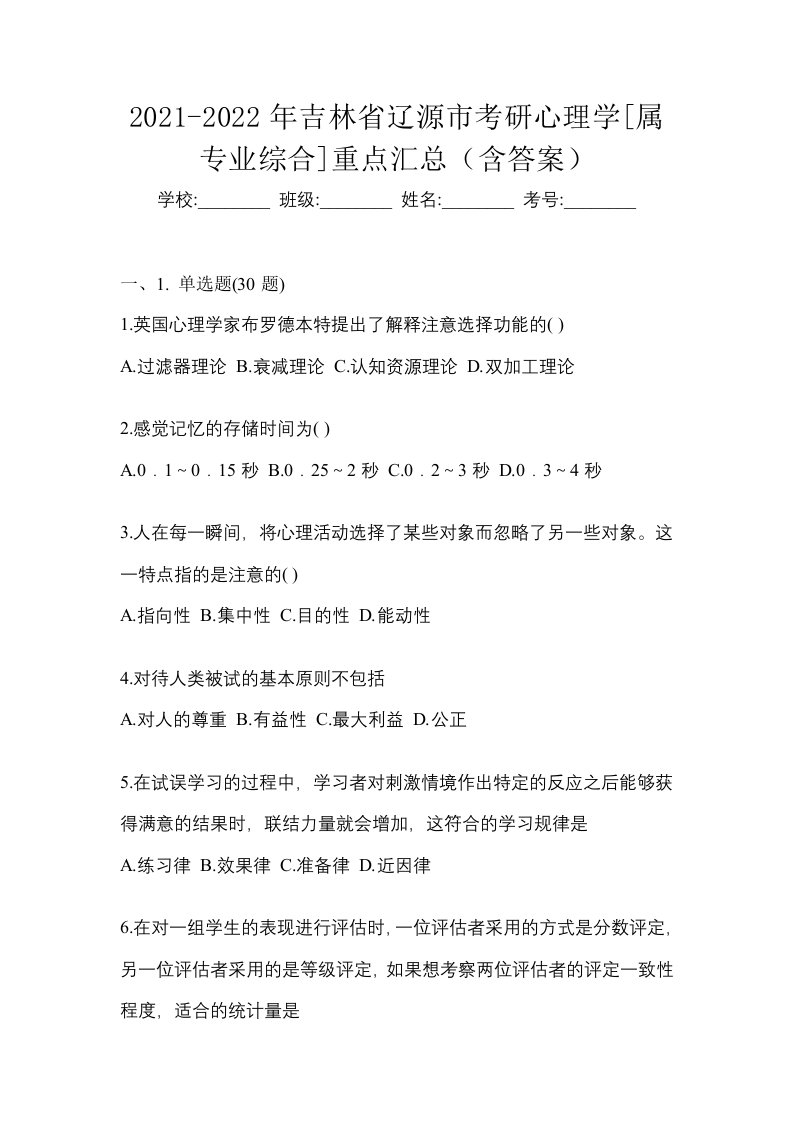 2021-2022年吉林省辽源市考研心理学属专业综合重点汇总含答案