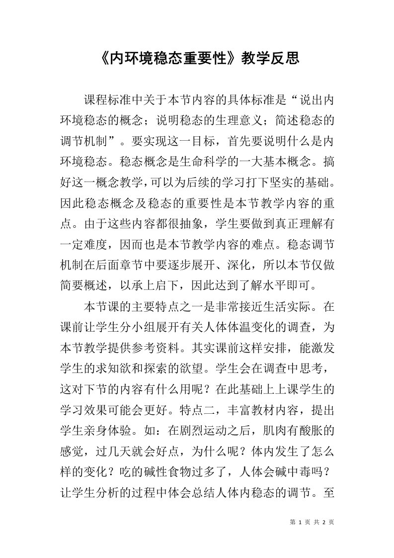 《内环境稳态重要性》教学反思