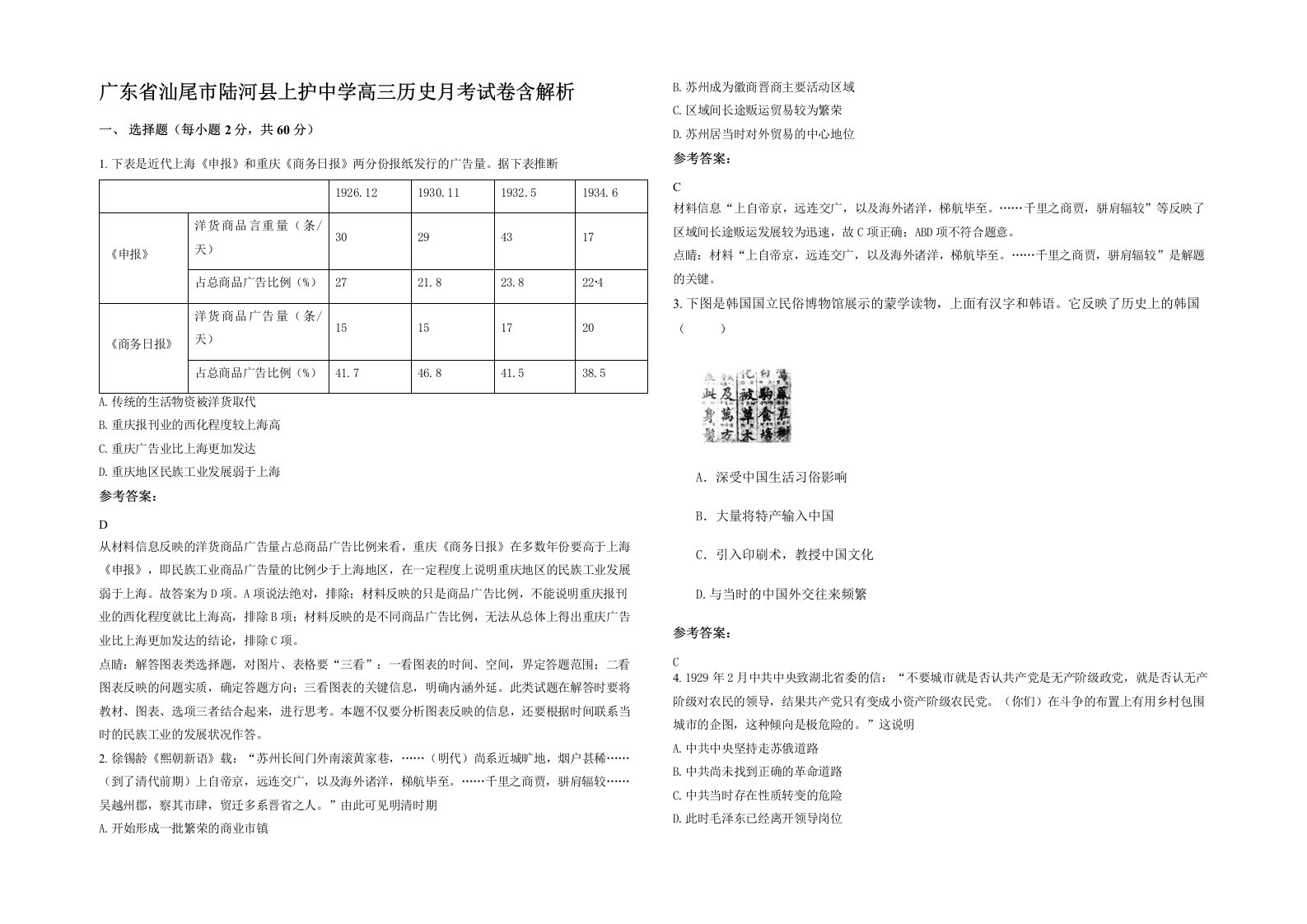 广东省汕尾市陆河县上护中学高三历史月考试卷含解析