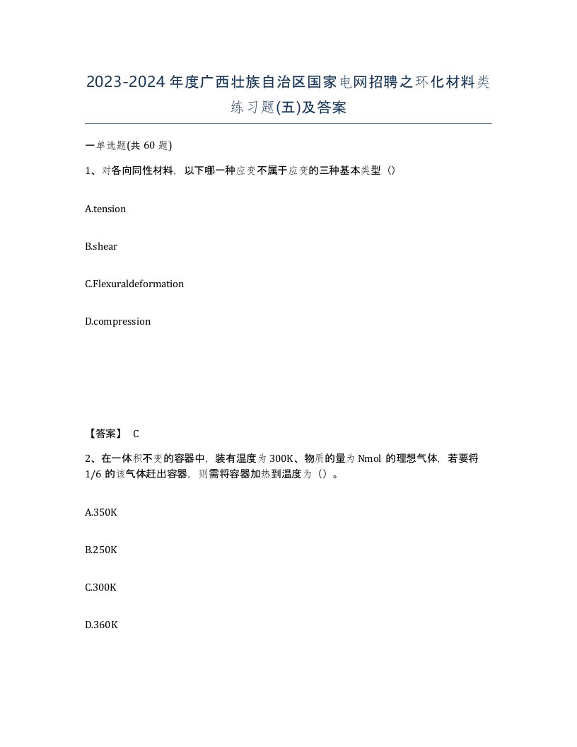 2023-2024年度广西壮族自治区国家电网招聘之环化材料类练习题五及答案